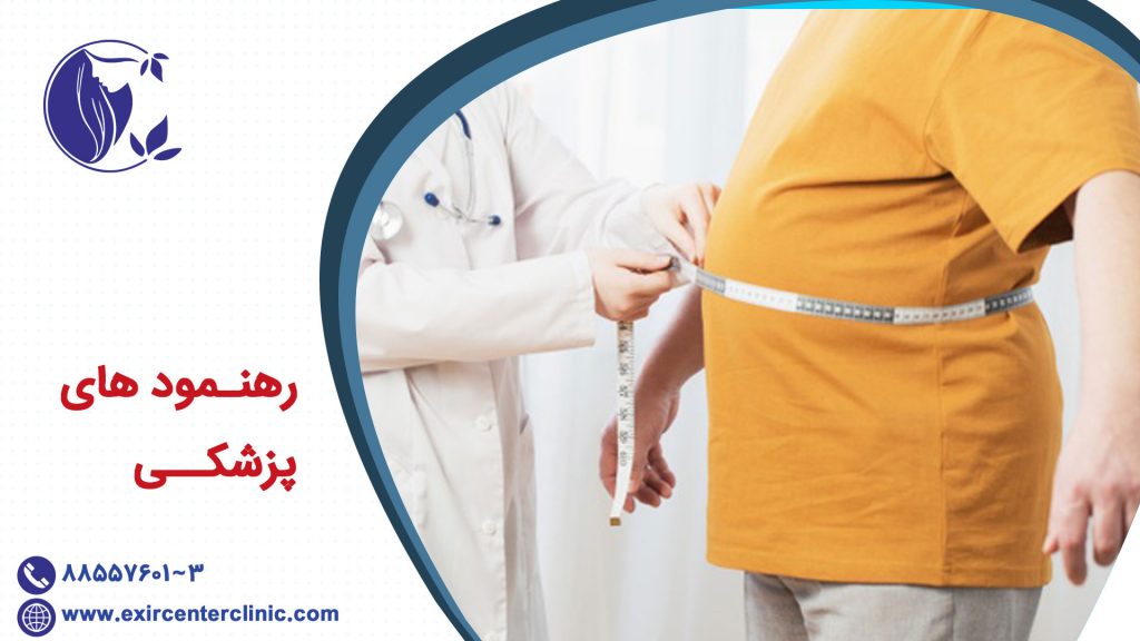 رهنمود های پزشکی