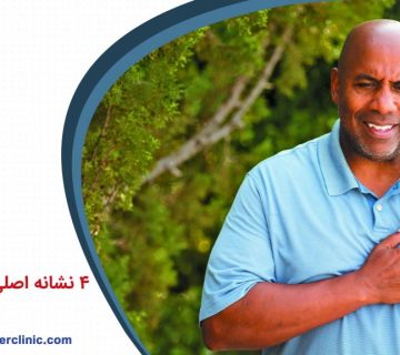 4 نشانه اصلی ناراحتی های قلبی
