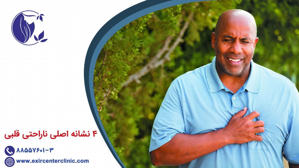 4 نشانه اصلی ناراحتی های قلبی