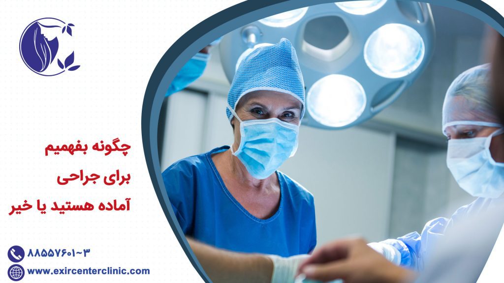 چگونه بفهمیم برای جراحی آماده هستید یا خیر؟