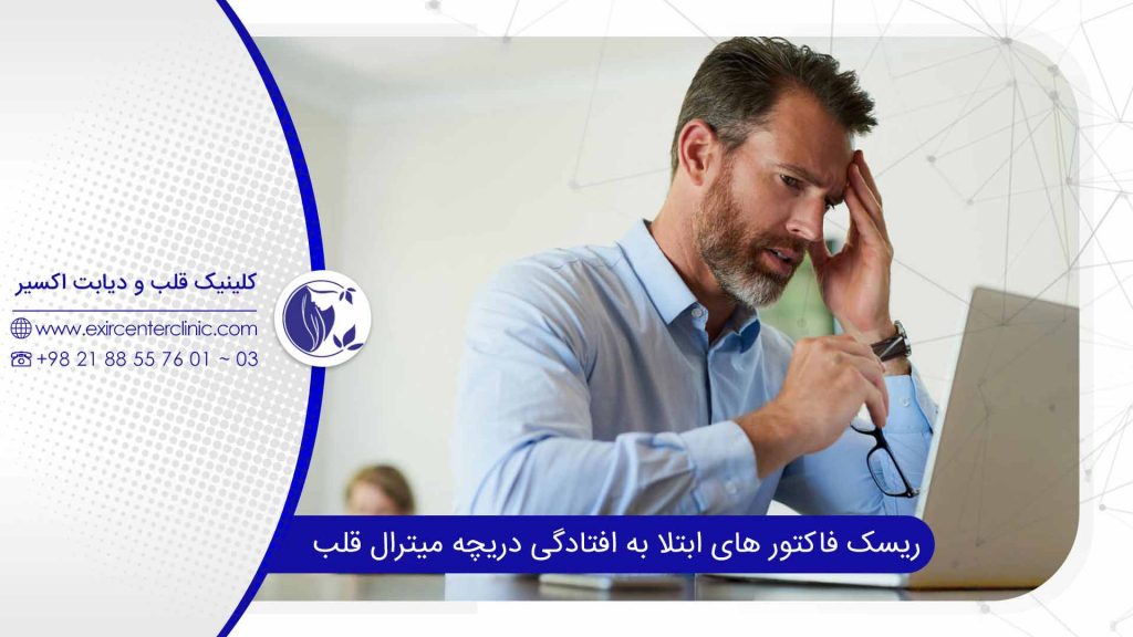 درمان قطعی افتادگی دریچه میترال