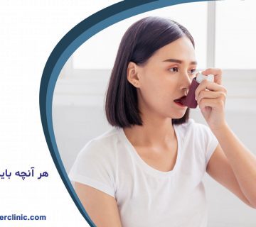 بیماری آسم چیست ؟ 