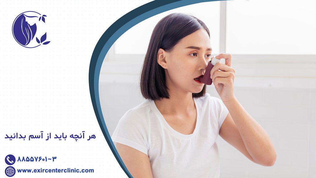 بیماری آسم چیست ؟ 