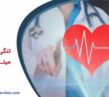 تنگی دریچه میترال قلب