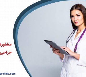 مشاوره قبل از اعمال جراحی لاغری