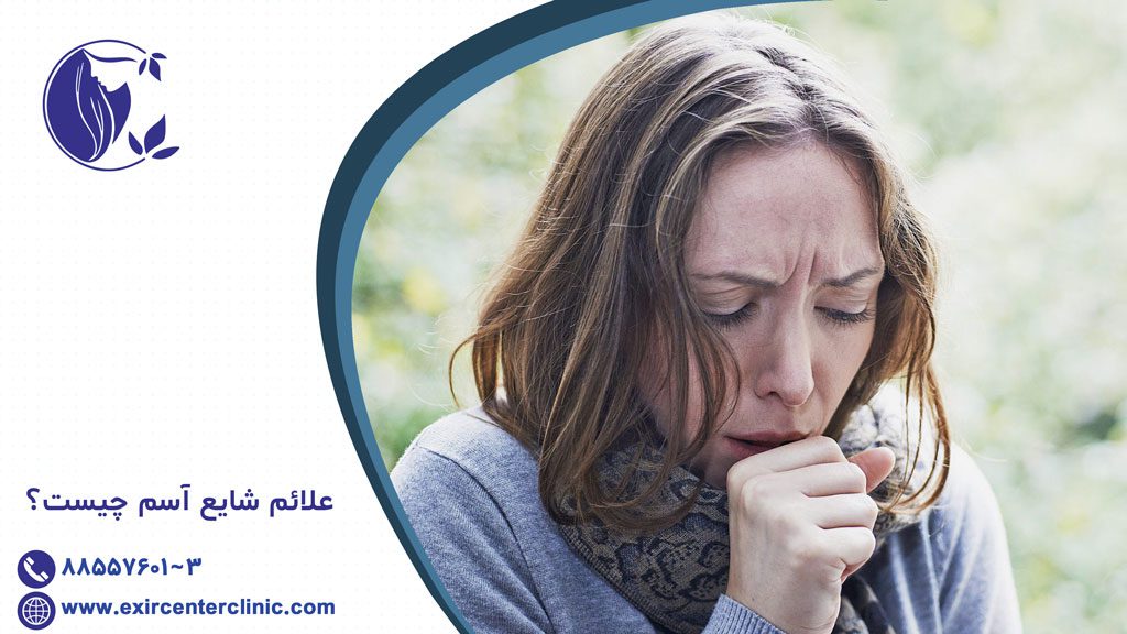 بیماری آسم چیست ؟ 