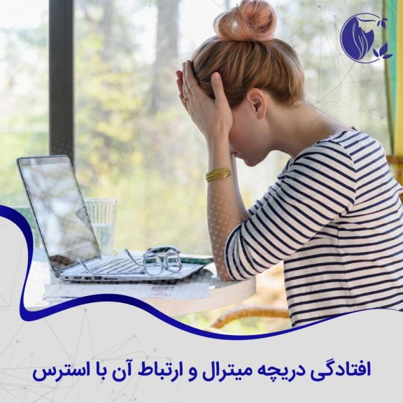 افتادگی دریچه میترال قلب