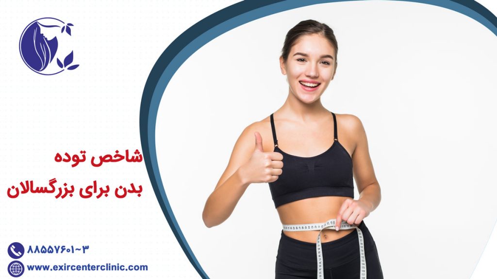 شاخص توده بدن برای بزرگسال