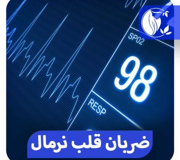 تپش قلب نرمال