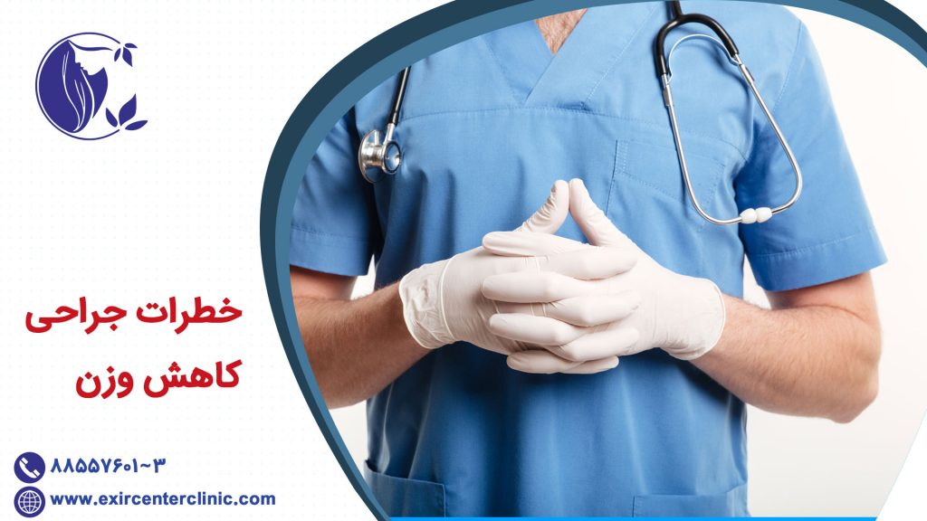 خطرات جراحی کاهش وزن