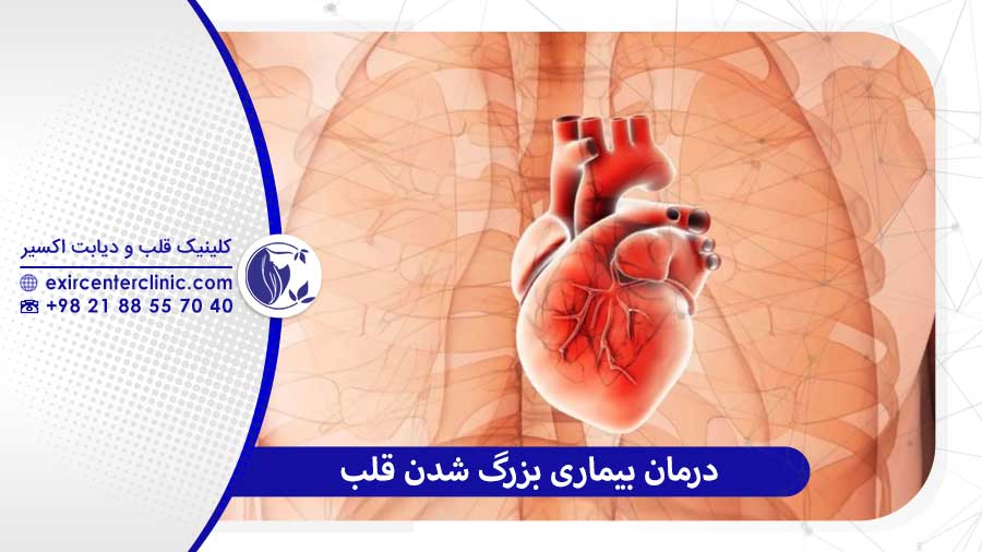 بیماری بزرگ شدن قلب