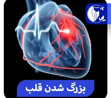بزرگ شدن قلب