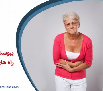 یبوست و تمام راه های درمان آن