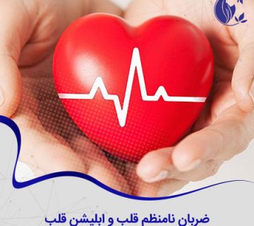 درمان آریتمی قلب با ابلیشن قلب