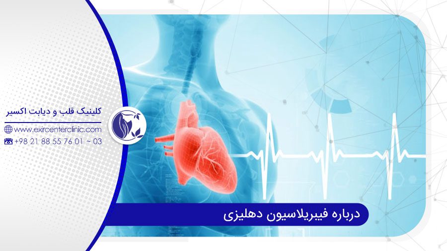 درمان آریتمی قلبی با فیبریلاسیون دهلیزی