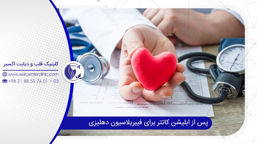 بعد از عمل فیبریلاسیون قلب