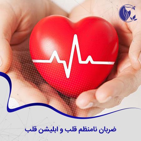 درمان آریتمی قلب با ابلیشن قلب
