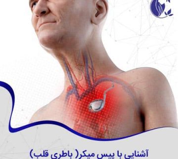 آشنایی با باطری قلب