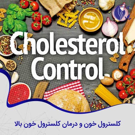 کلسترول خون و درمان آن