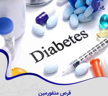 قرص متفورمین