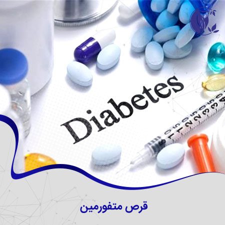 قرص متفورمین