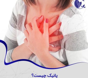 حمله پانیک یا حمله وحشت