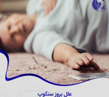 علل بروز سنکوپ