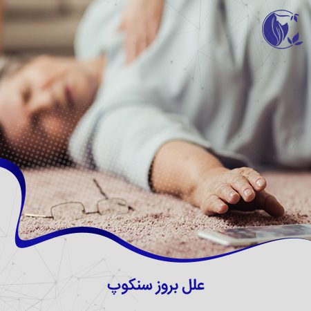 علل بروز سنکوپ