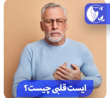 ایست قلبی چیست؟