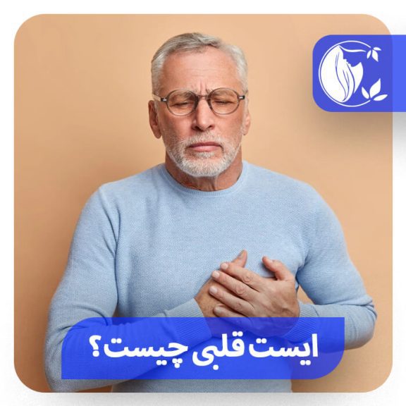 ایست قلبی چیست؟