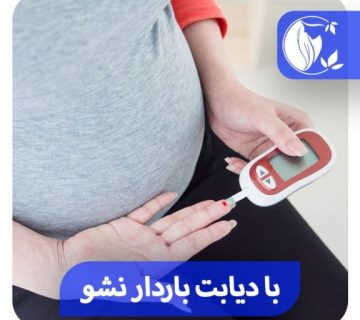 با دیابت باردار نشو