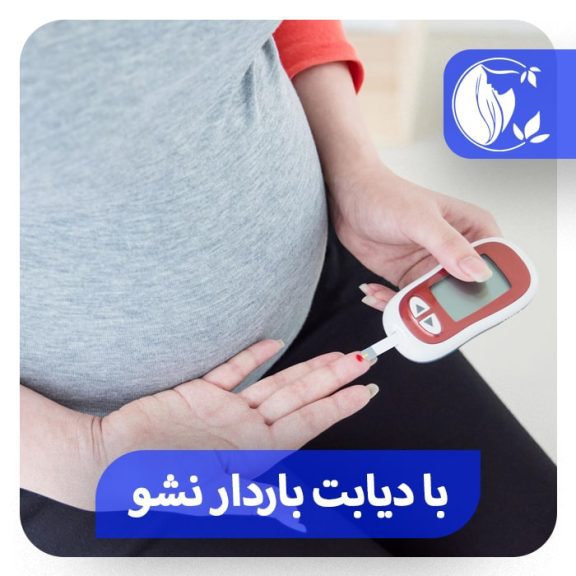 با دیابت باردار نشو