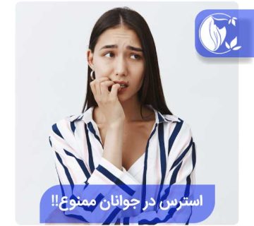 استرس در جوانان ممنوع