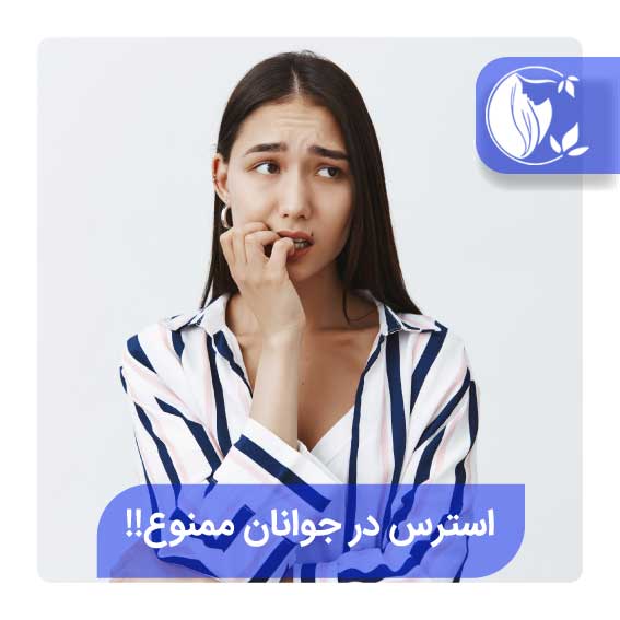 استرس در جوانان ممنوع