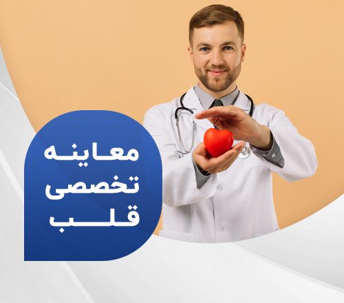 معاینه تخصصی قلب