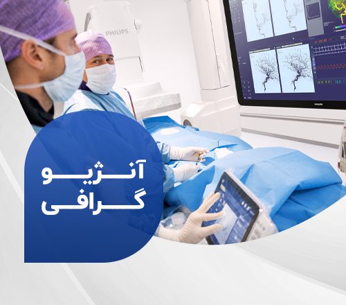 آنژیوگرافی