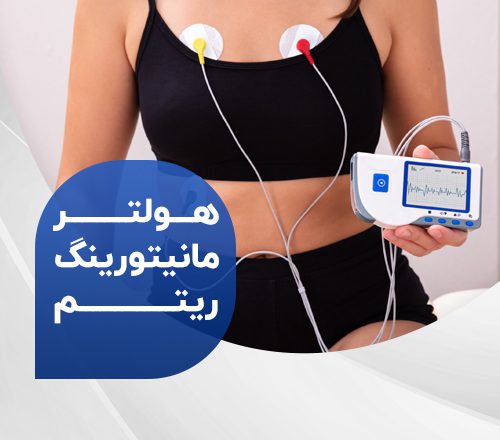 هولتر مانیتورینگ ریتم