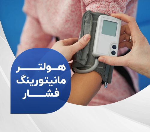 هولتر مانیتورینگ فشار