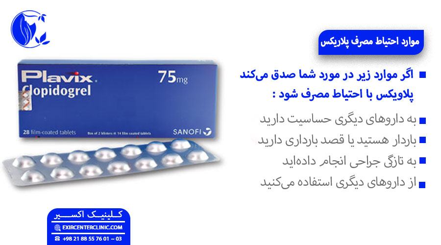 موارد مورد احتیاط مصرف قرص پلاویکس