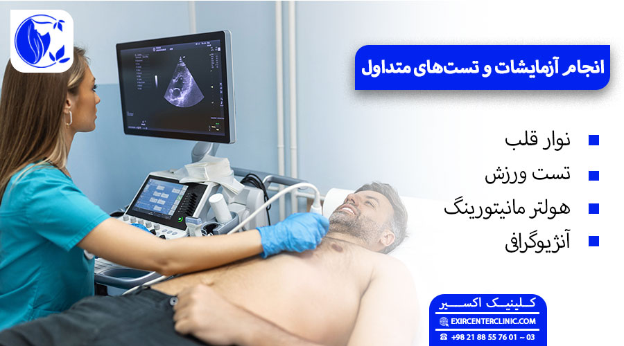 آزمایش اکو قلب در کلینیک اکو قلب اکسیر