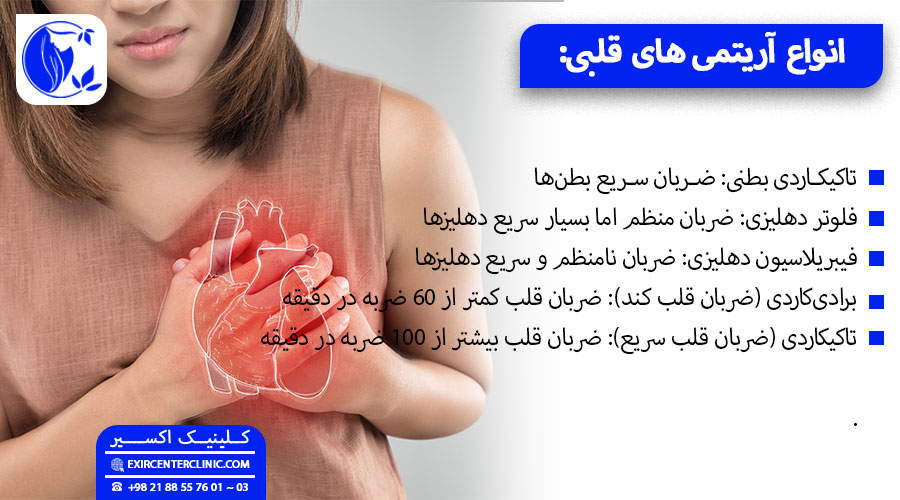 آریتمی ‌های قلبی