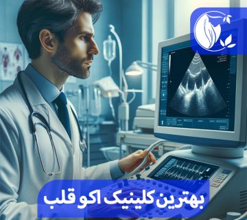 بهترین کلینیک اکو قلب