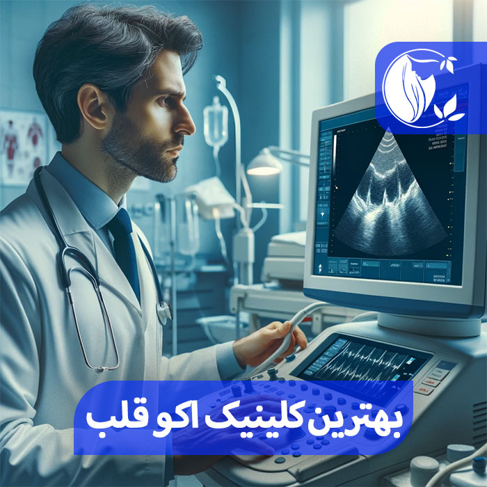 بهترین کلینیک اکو قلب