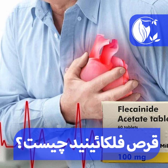 قرص-فلکائینید-چیست؟