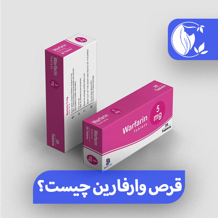 وارفارین چیست؟