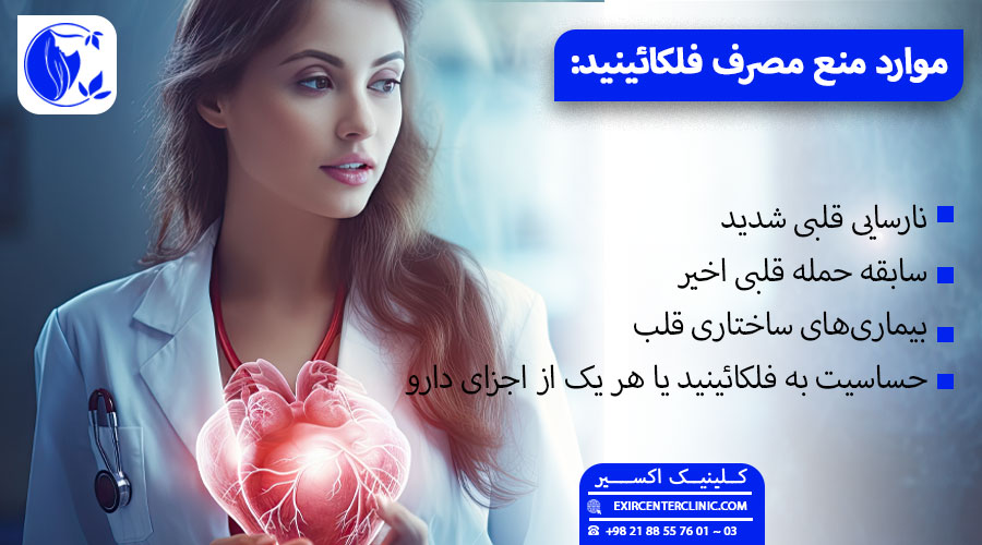 منع مصرف فلکائینید