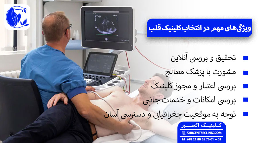 بهترین کلینیک اکو در تهران: