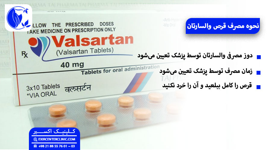 مصرف قرص والسارتان