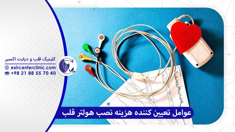 هزینه هولتر 24 ساعته قلب و عوامل موثر بر آن