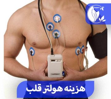 هزینه هلتر قلب